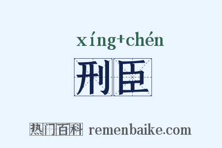刑臣是什么意思的图片